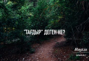 "Тағдыр" деген не?