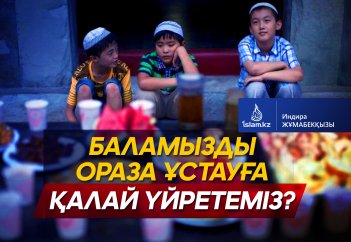 Баламызды ораза ұстауға қалай үйретеміз?