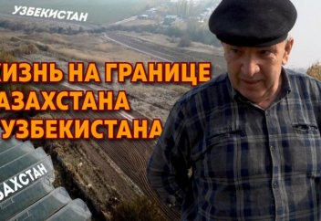 Ташкент - через огород! Как живут люди на казахско-узбекской границе