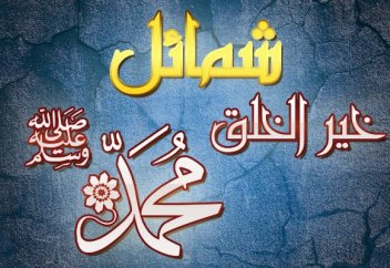 Пайғамбарымыздың (с.а.у.) түр-сипаты, дене бітімі қандай болған?