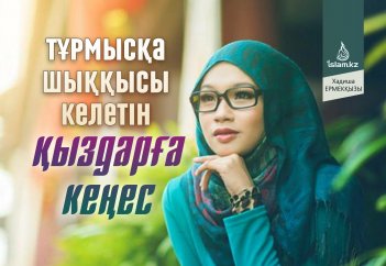 Тұрмысқа шыққысы келетін қыздарға кеңес