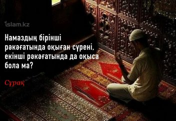 Намаздың бірінші рәкәғатында оқыған сүрені, екінші рәкәғатында қайталап оқыса бола ма?