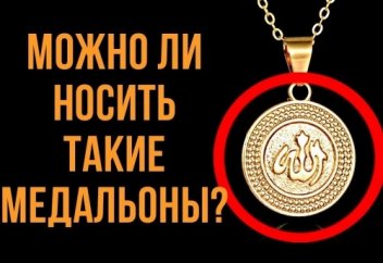 Можно ли мусульманам носить на шее медальон с именами Аллаха?