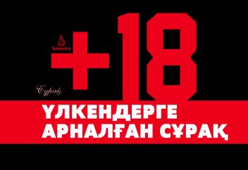 Үлкендерге арналған сұрақ (+18)