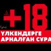 Үлкендерге арналған сұрақ (+18)