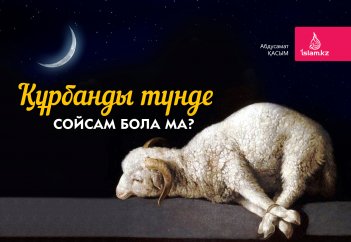 Құрбанды түнде сойсам бола ма?