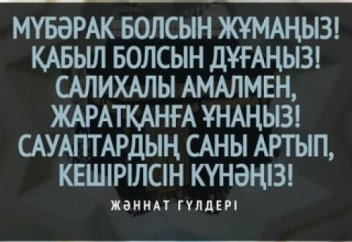 Жұма Мүбәрак болсын, жамағатым!