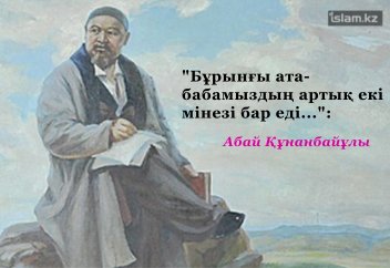 "Бұрынғы ата-бабамыздың артық екі мінезі бар еді...": Абай Құнанбайұлы