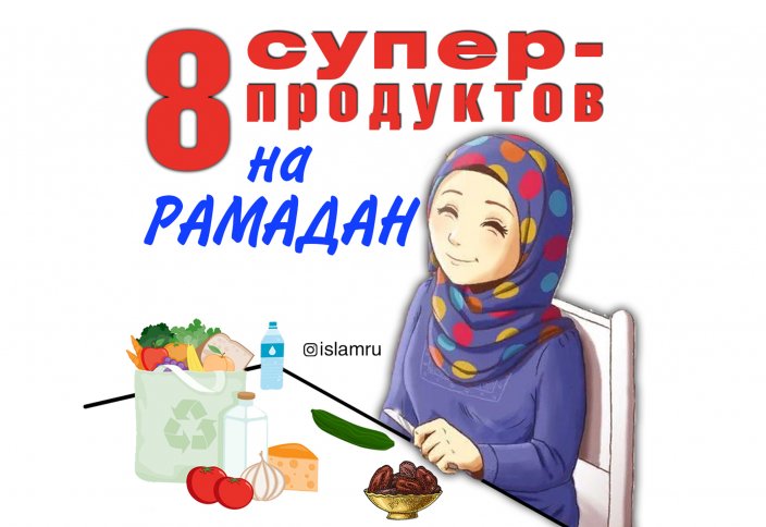 8 супер-продуктов на Рамадан