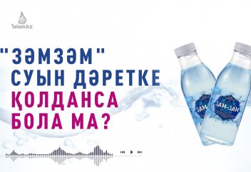 "Зәмзәм" суын дәретке...