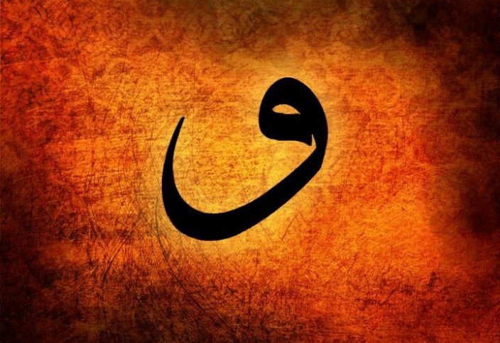 Какой смысл несет в себе арабская буква «вау»?