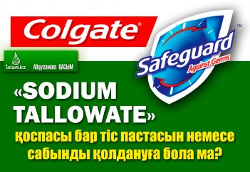 «Sodium Tallowate» қоспасы бар тіс пастасын немесе сабынды қолдануға бола ма?