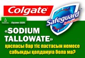 «Sodium Tallowate» қоспасы бар тіс пастасын немесе сабынды қолдануға бола ма?