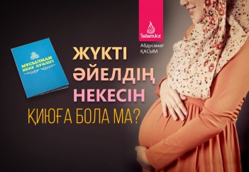 Жүкті әйелдің некесін қиюға бола ма?