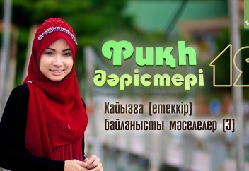 Фиқһ. ән-Нуқоя, 19 дәріс: Хайызға (етеккір) байланысты мәселелер (3) - Абдусамат Қасым