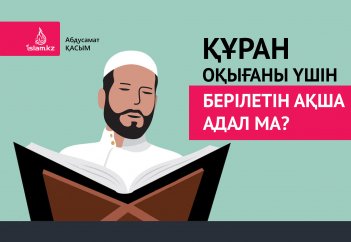 Құран оқығаны үшін берілетін ақша адал ма?