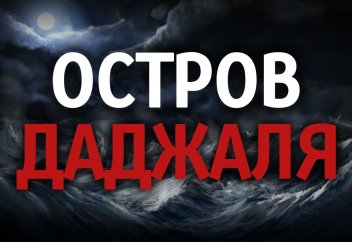ОСТРОВ ДАДЖАЛЯ - АНТИХРИСТА