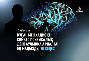 Құран мен хадиске сәйкес психикалық денсаулыққа арналған ең маңызды 10 кеңес