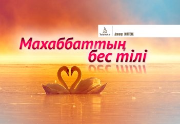 Үйленген соң сезім қайда кетеді немесе МАХАББАТТЫҢ БЕС ТІЛІ