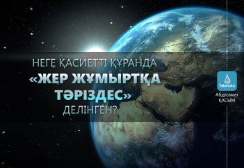 Неге қасиетті Құранда «жер жұмыртқа тәріздес» делінген?