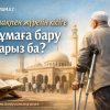 Балдақпен жүретін кісіге жұмаға бару парыз ба?