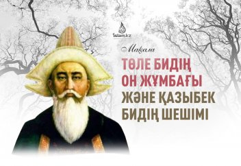 Төле бидің он жұмбағы және Қазыбек бидің шешімі