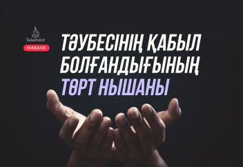 Тәубенің қабыл болғандығының 4 белгісі
