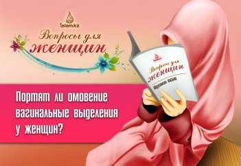 Портят ли омовение вагинальные выделения у женщин?