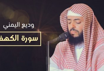 "Кәһф" сүресінің оқылуы (сүре көрсетілген) - Қари Уадиъ әл-Юмна