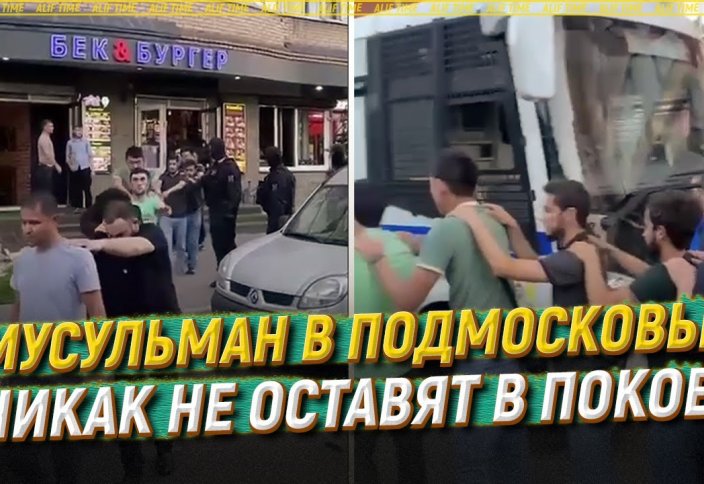 Мусульман в Подмосковье никак не оставят в покое