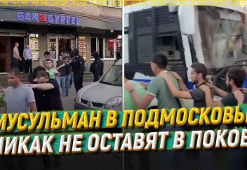 Мусульман в Подмосковье никак не оставят в покое