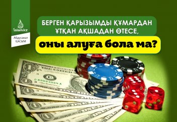 Берген қарызымды құмардан ұтқан ақшадан өтесе, оны алуға бола ма?