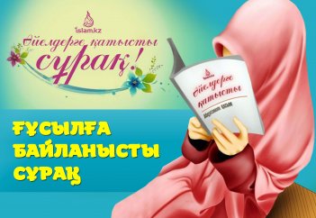 Ғұсылға байланысты сұрақ (әйелдерге қатысты)
