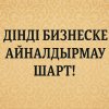 Дінді бизнеске айналдырмау шарт!