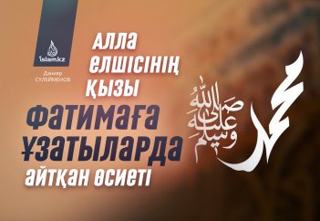 Алла елшісінің қызы Фатимаға ұзатыларда айтқан өсиеті