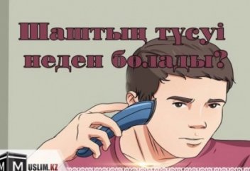 Шаш неден түседі?