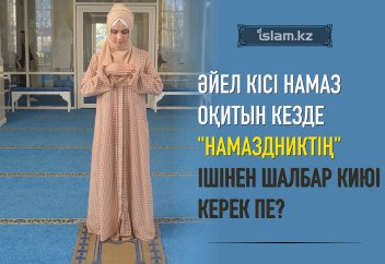 Әйел кісі намаз оқитын кезде "намаздниктің" ішінен қосымша шалбар киюі керек пе?