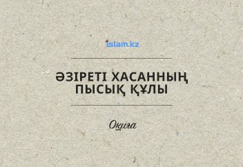 Әзіреті Хасанның пысық құлы (оқиға)