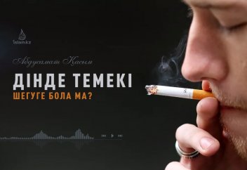 Дінде темекі шегуге бола ма?