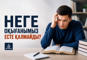 Неге оқығанымыз есте қалмайды?