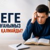 Неге оқығанымыз есте қалмайды?