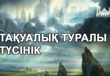 ТАҚУАЛЫҚ ТУРАЛЫ ТҮСІНІК