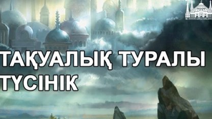 ТАҚУАЛЫҚ ТУРАЛЫ ТҮСІНІК