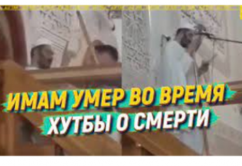 Имам умер во время хутбы о смерти (видео)
