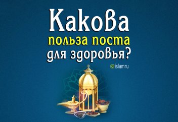 Какова польза поста для здоровья?