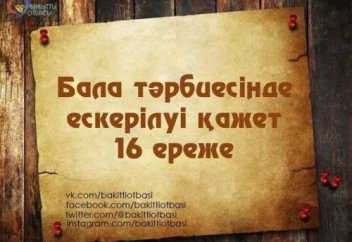Бала тәрбиесінде ескерілуі қажет 16 ереже