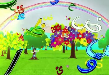 Для детей: Азбука Ислама. Урок 2. Буква "Бэ"