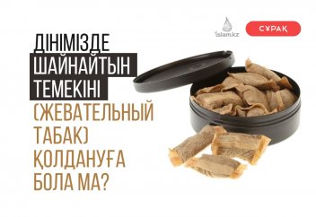 Дінімізде шайнайтын темекіні (жевательный табак) қолдануға бола ма?