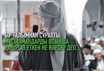 Бір ғалымнан сұрапты: "Мұсылмандарды осынша қадірсіз еткен не нәрсе?" деп...