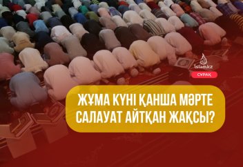 Жұма күні қанша мәрте салауат айтқан жақсы?